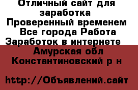 Отличный сайт для заработка. Проверенный временем. - Все города Работа » Заработок в интернете   . Амурская обл.,Константиновский р-н